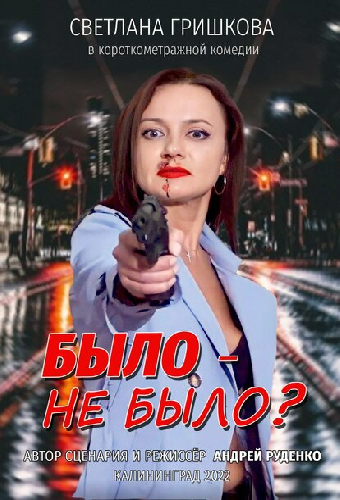Было не было?