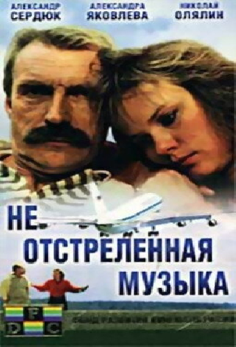 Не отстреленная музыка