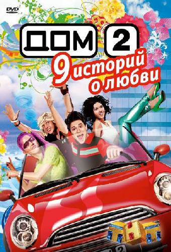 Дом 2