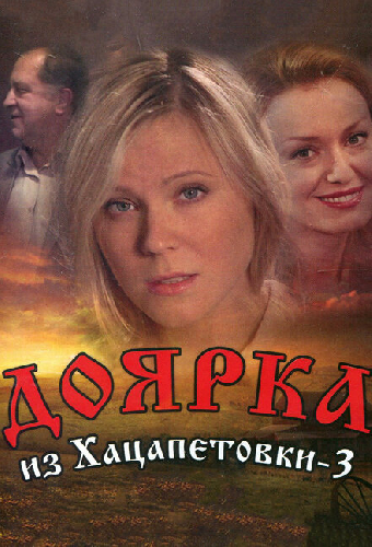 Доярка из Хацапетовки 3