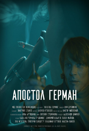 Апостол Герман
