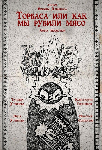 Торбаса, или Как мы рубили мясо