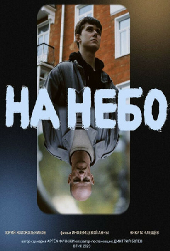 На небо