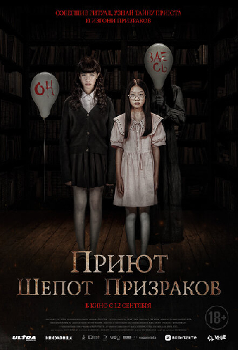 Приют. Шепот призраков
