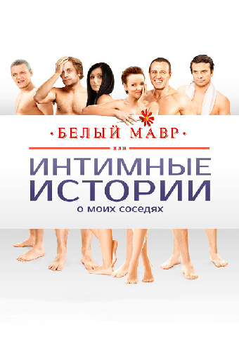 Белый мавр, или Интимные истории о моих соседях