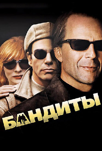 Бандиты