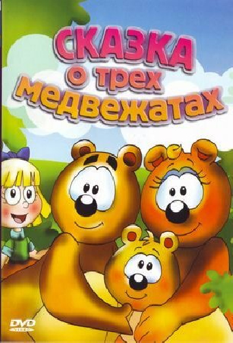 Сказка о трех медвежатах