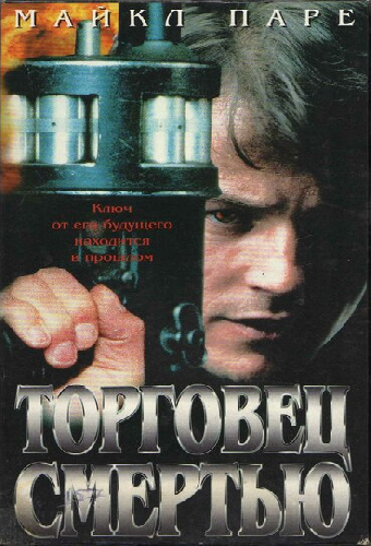 Торговец смертью