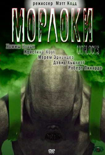 Морлоки