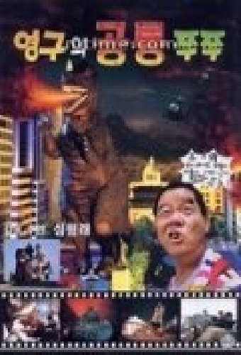 영구와 공룡 쭈쭈