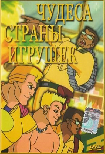 Чудеса Страны игрушек