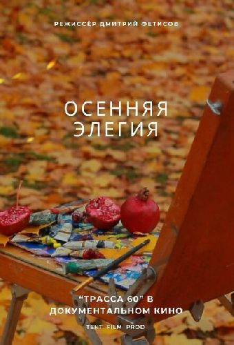 Осенняя элегия
