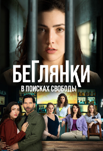 Беглянки, в поисках свободы