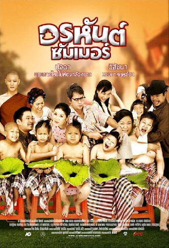 อรหันต์ซัมเมอร์