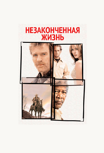 Незаконченная жизнь