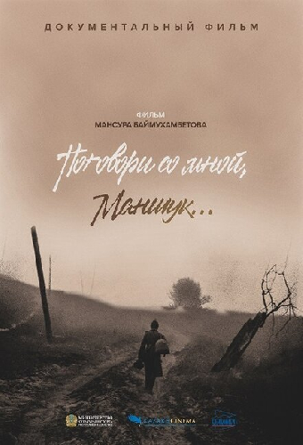 Поговори со мной, Маншук