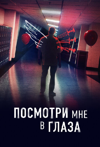 Посмотри мне в глаза