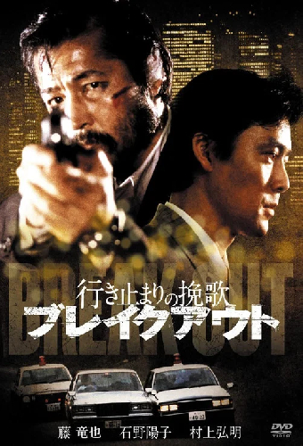行き止まりの挽歌 ブレイクアウト