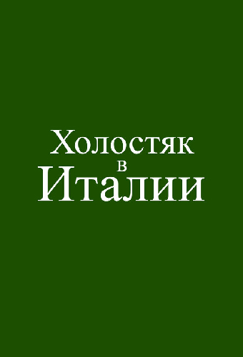 Холостяк в Италии