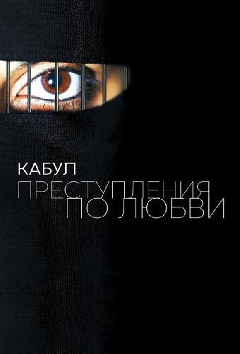 Кабул. Преступления по любви
