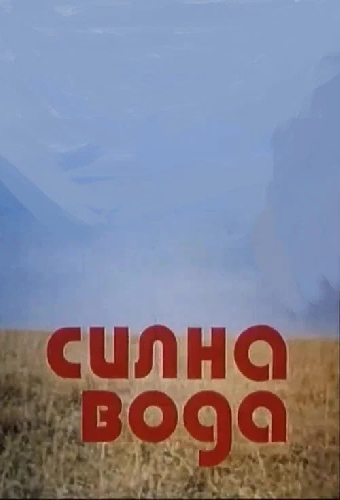 Сильная вода