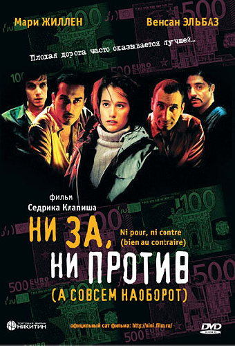 Ни за, ни против (а совсем наоборот)