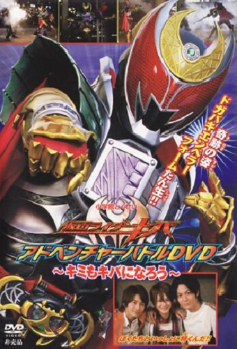 仮面ライダーキバ キミもキバになろう