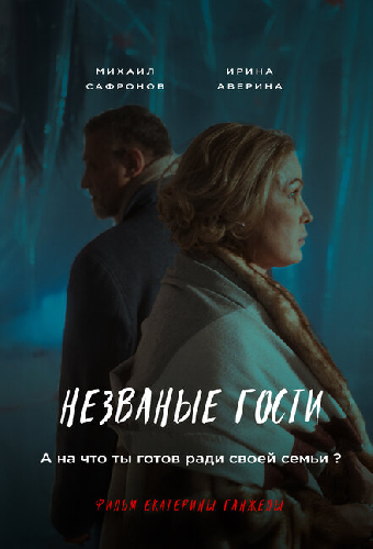 Незваные гости