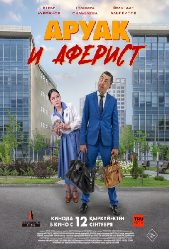 Аруак и аферист