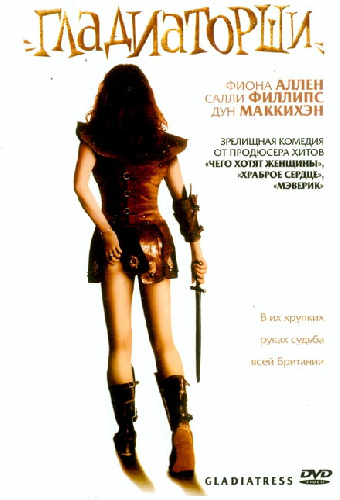 Гладиаторши