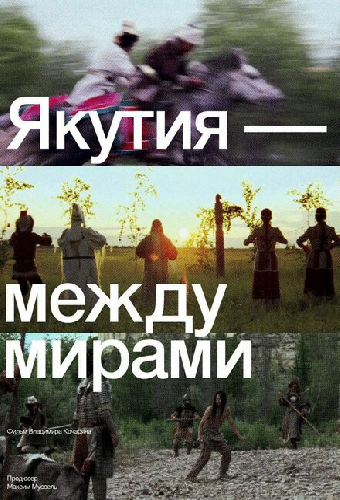 Якутия — между мирами