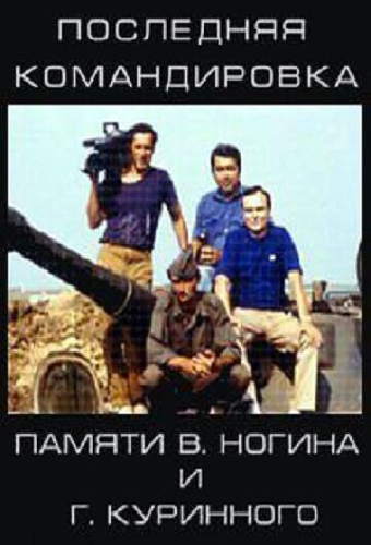 Последняя командировка