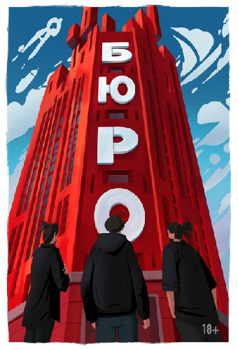 Бюро