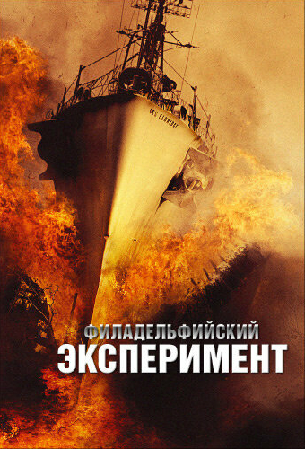 Филадельфийский эксперимент