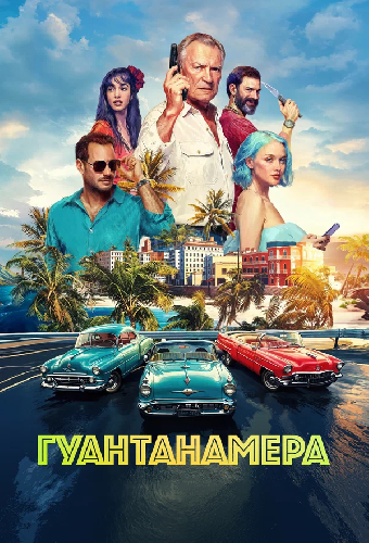 Гуантанамера