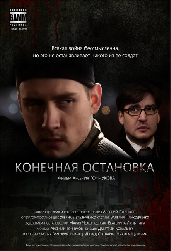 Конечная остановка