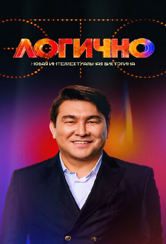 Это логично