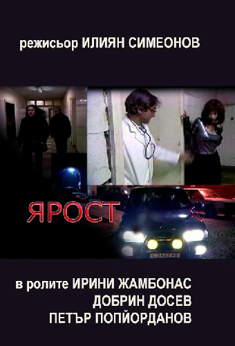Ярость