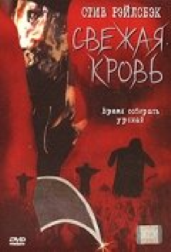 Свежая кровь