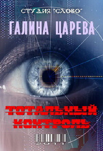 Тотальный контроль