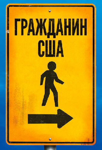 Гражданин США