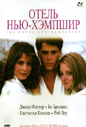 Отель Нью-Хэмпшир