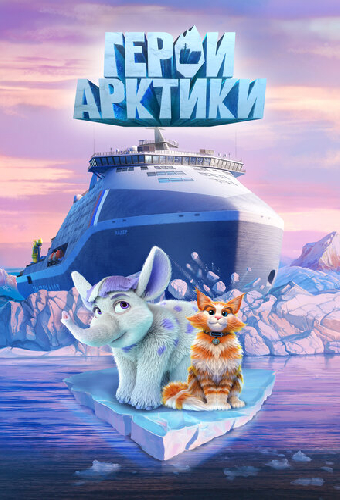 Герои Арктики