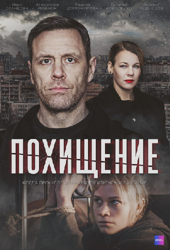 Похищение