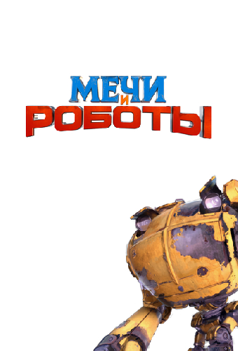 Мечи и роботы