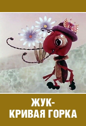 Жук — кривая горка
