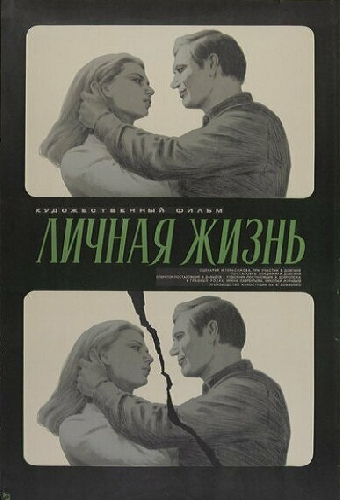 Личная жизнь