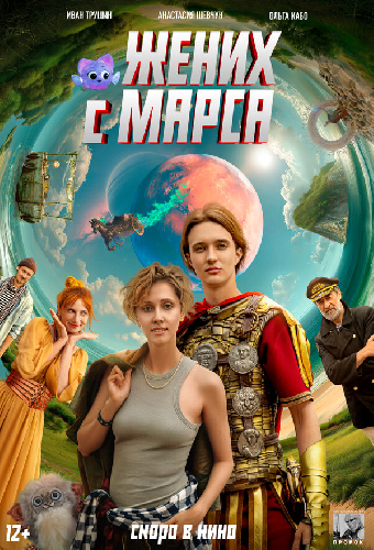 Жених с Марса