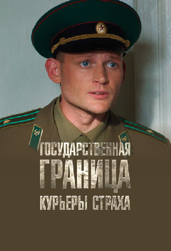 Государственная граница. Фильм 9. Курьеры страха