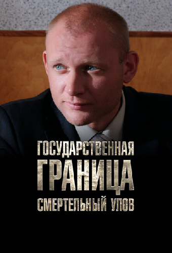 Государственная граница. Фильм 11. Смертельный улов